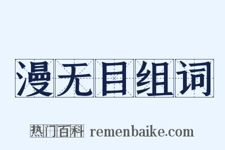 漫无目组词是什么意思的图片
